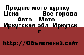 Продаю мото куртку  › Цена ­ 6 000 - Все города Авто » Мото   . Иркутская обл.,Иркутск г.